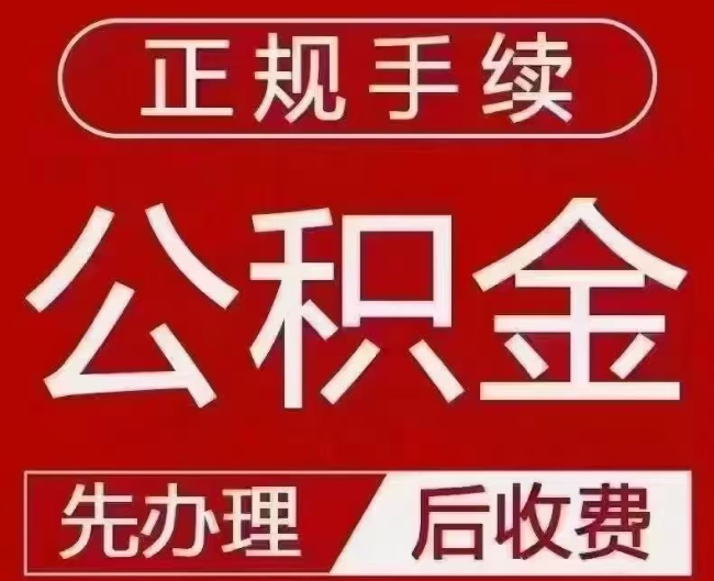 南岳提取公积金还是公积金贷款？手续不全还能找代办吗？一文讲清！